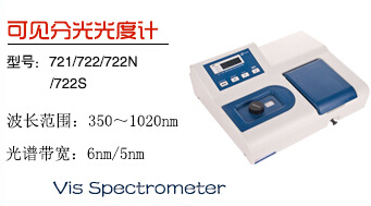 上海佑科721/722可見光分光光度計